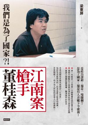 江南案槍手董桂森：我們是為了國家?!