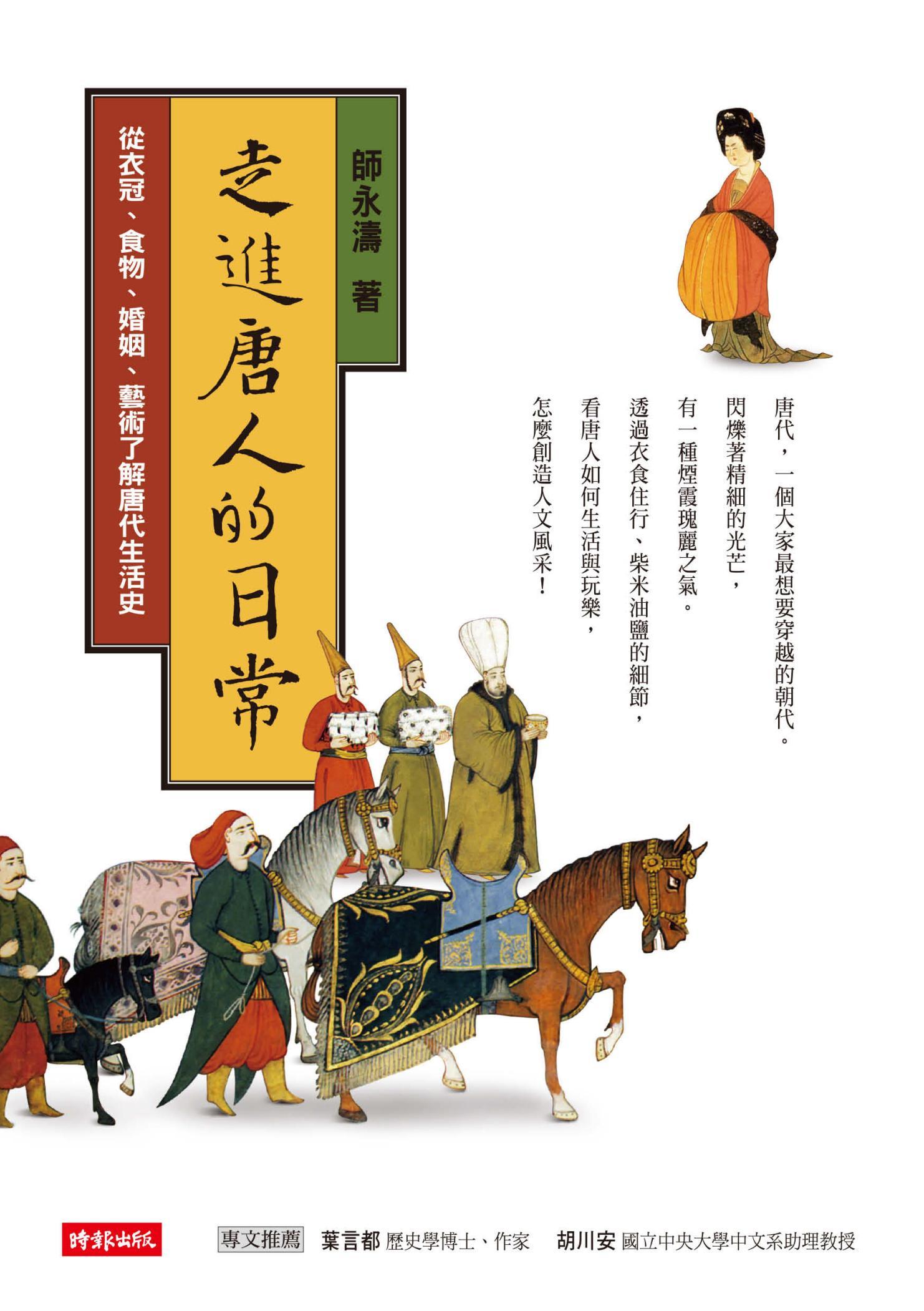 走進唐人的日常：從衣冠、食物、婚姻、藝術了解唐代生活史