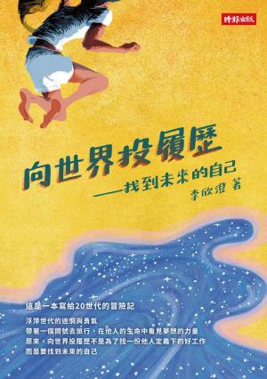 向世界投履歷：找到未來的自己