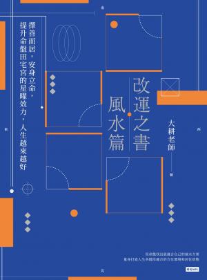 改運之書‧風水篇：擇善而居，安身立命，提升命盤田宅宮的星曜效力，人生越來越好