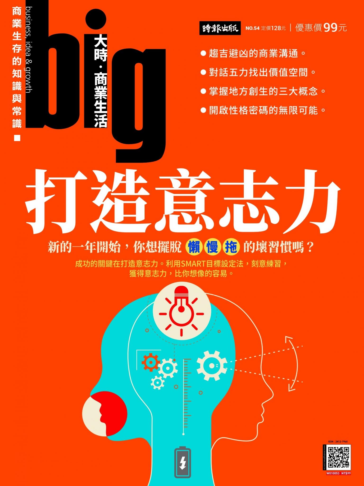 big大時商業誌 第54期 (打造意志力)