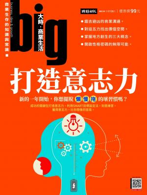big大時商業誌 第54期 (打造意志力)