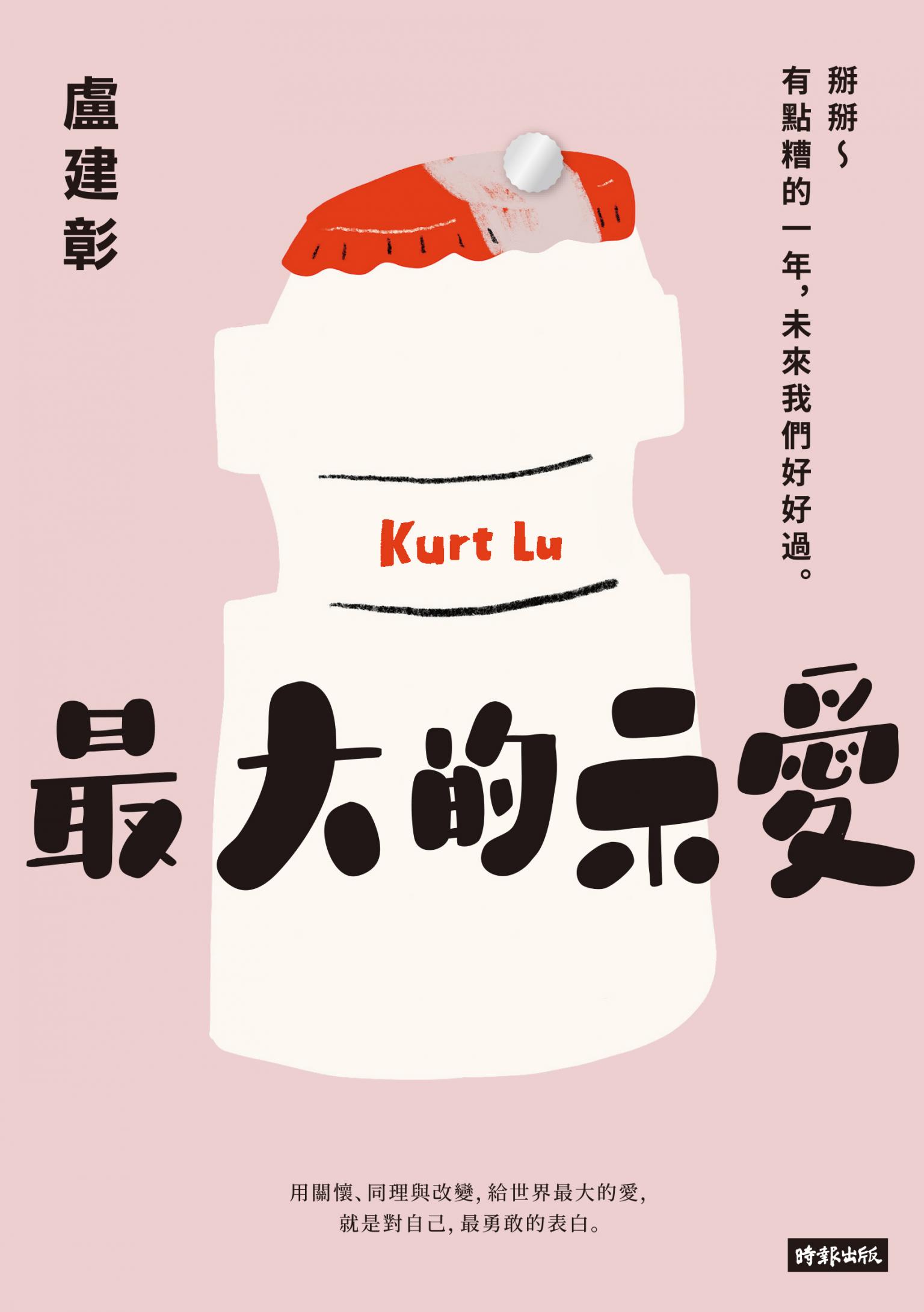 最大的示愛：掰掰～有點糟的一年，未來我們好好過
