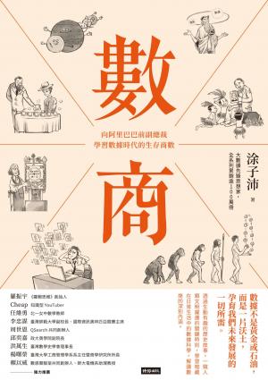 數商：向阿里巴巴前副總裁學習數據時代的生存商數