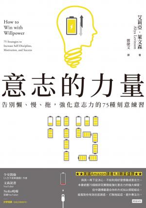 意志的力量：告別懶、慢、拖，強化意志力的75種刻意練習