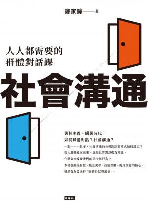 社會溝通：人人都需要的群體對話課
