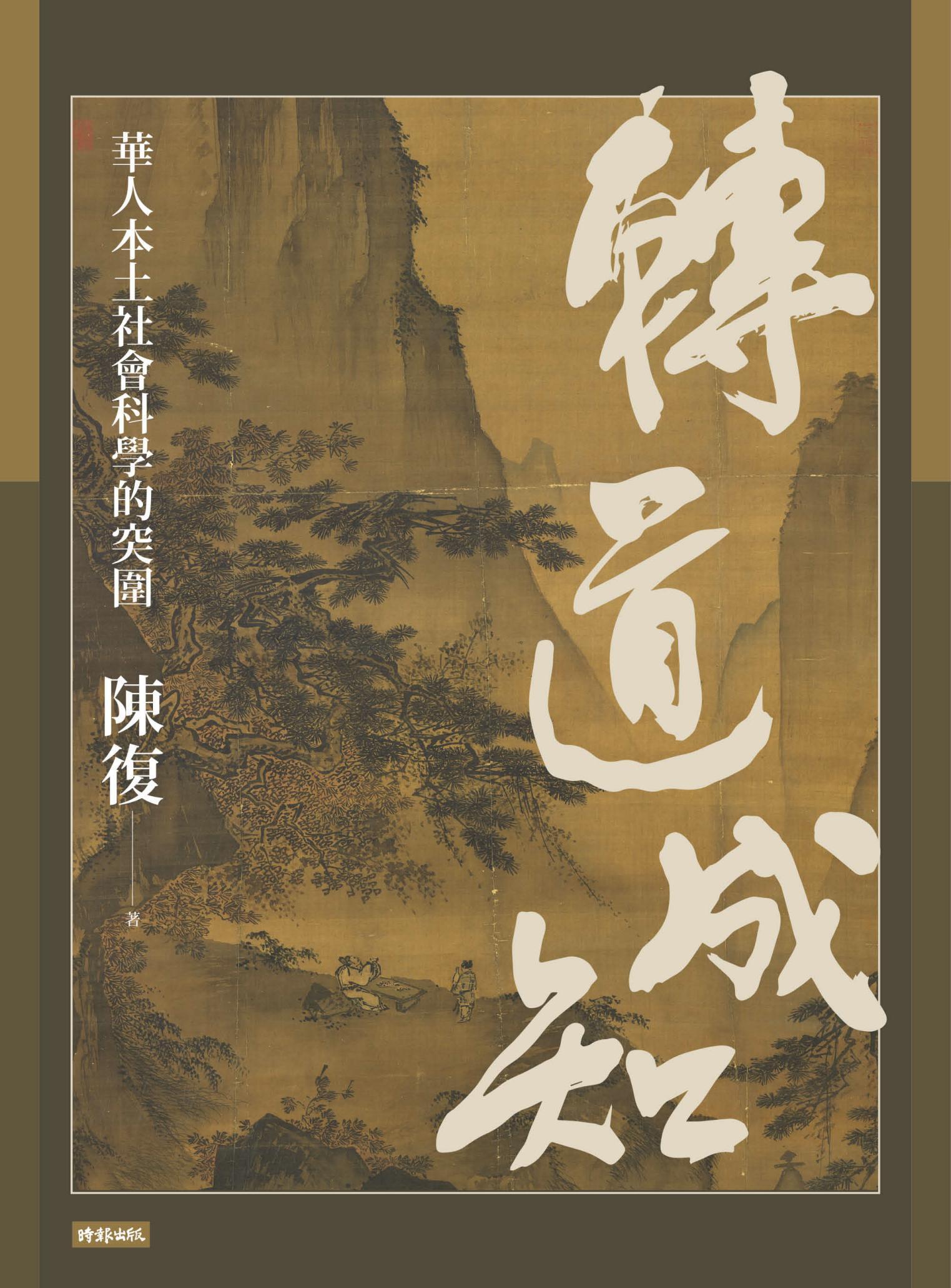 轉道成知：華人本土社會科學的突圍