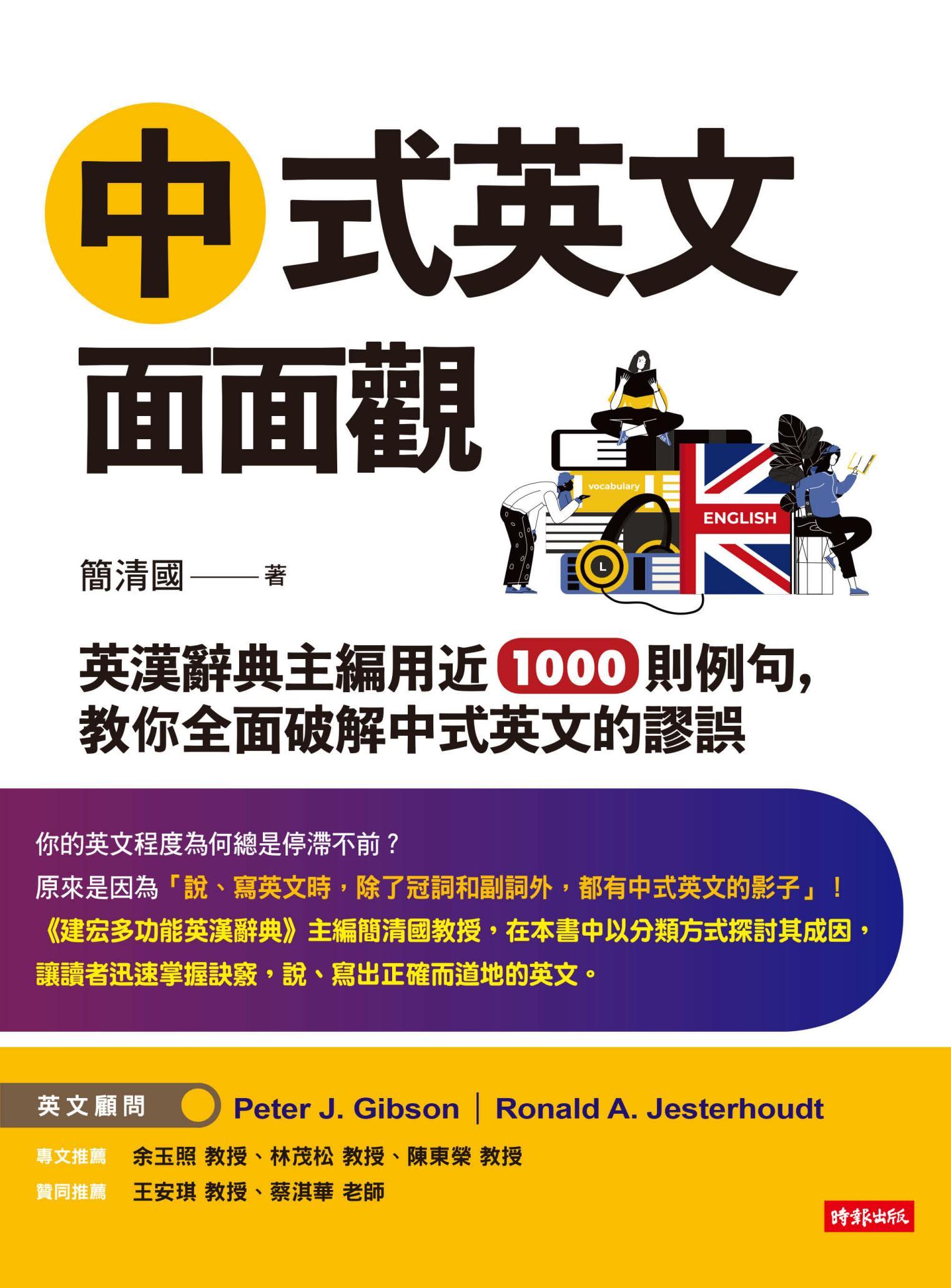 中式英文面面觀：英漢辭典主編用近1000則例句， 教你全面破解中式英文的謬誤