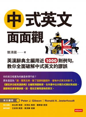 中式英文面面觀：英漢辭典主編用近1000則例句， 教你全面破解中式英文的謬誤