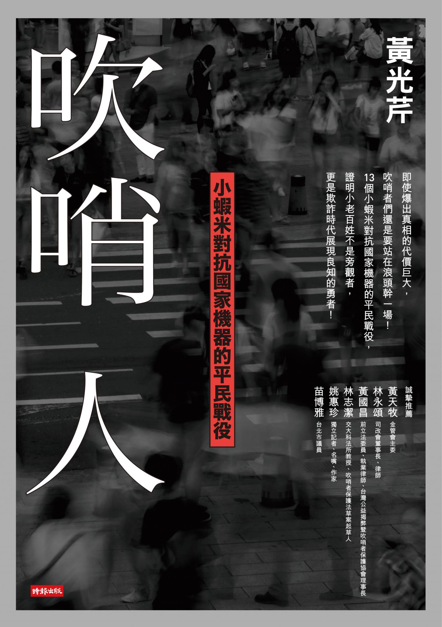 吹哨人：小蝦米對抗國家機器的平民戰役