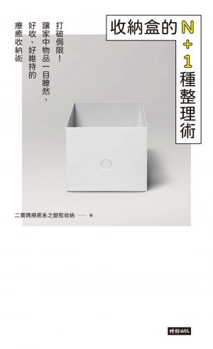收納盒的N+1種整理術：打破侷限！讓家中物品一目瞭然、好收、好維持的療癒收納術