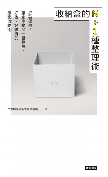 收納盒的N+1種整理術