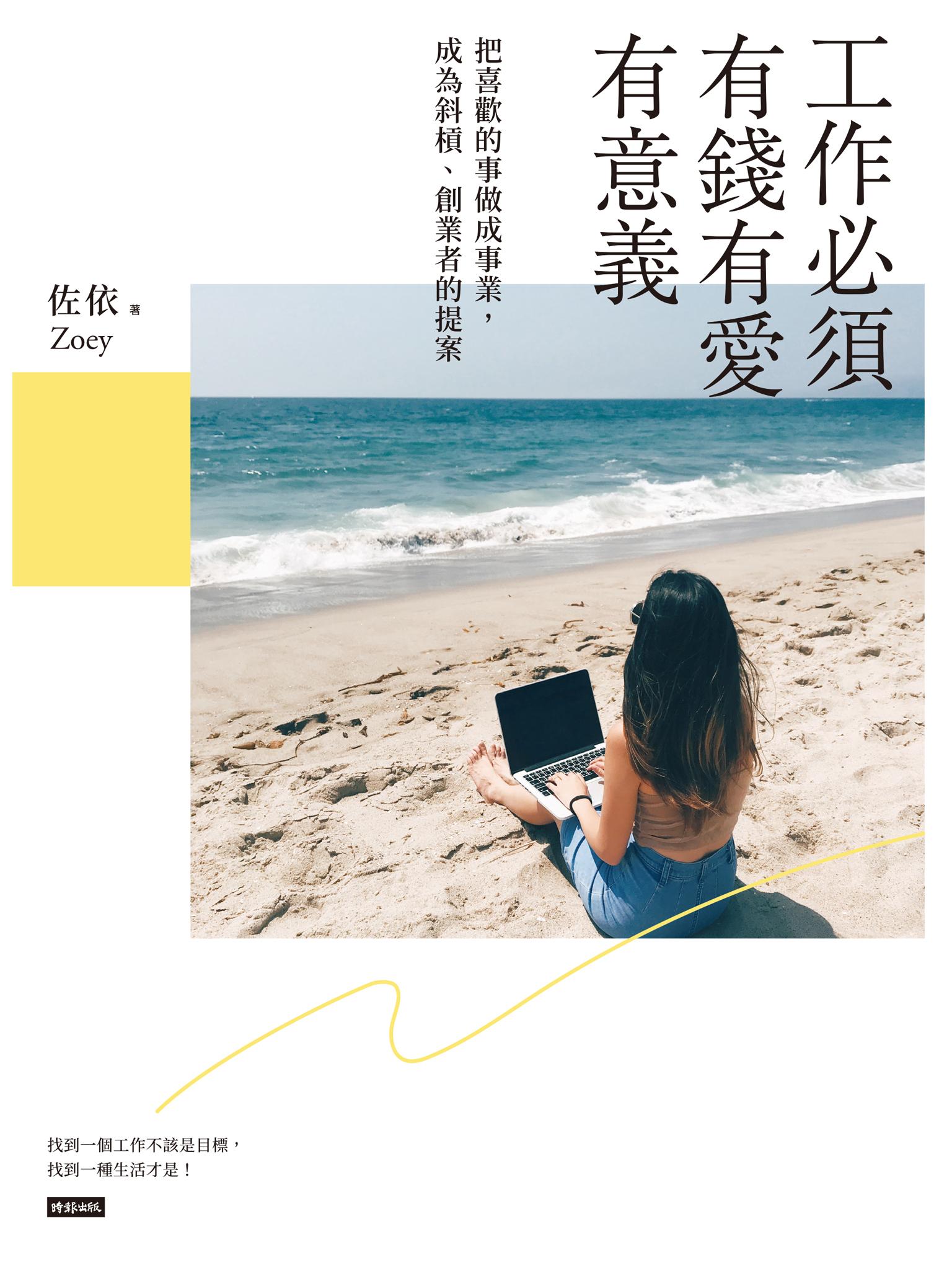 工作必須有錢有愛有意義！：把喜歡的事情做成事業，成為斜槓、創業者的提案