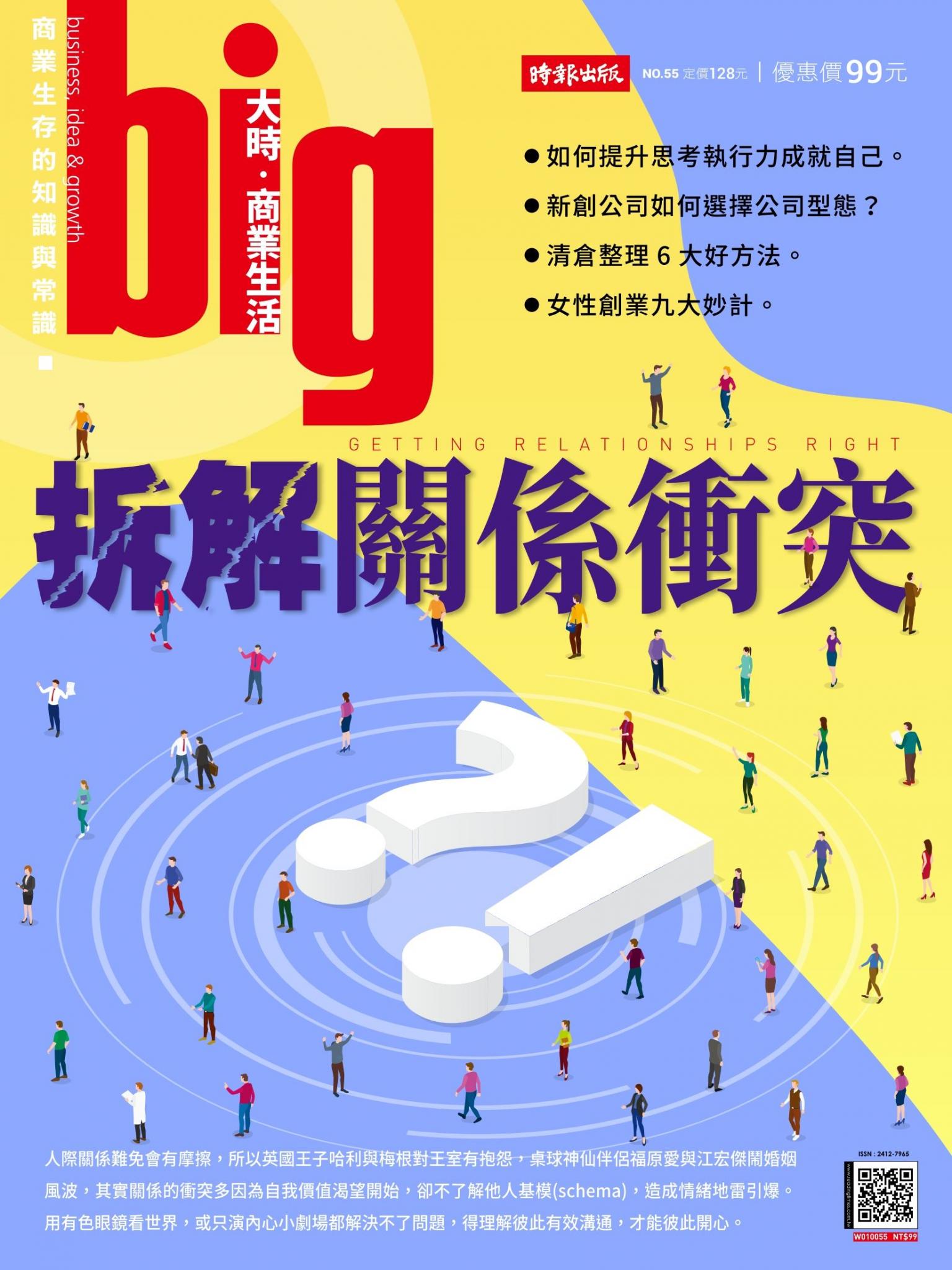big大時商業誌 第55期 (拆解關係衝突)