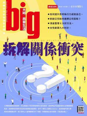 big大時商業誌 第55期 (拆解關係衝突)