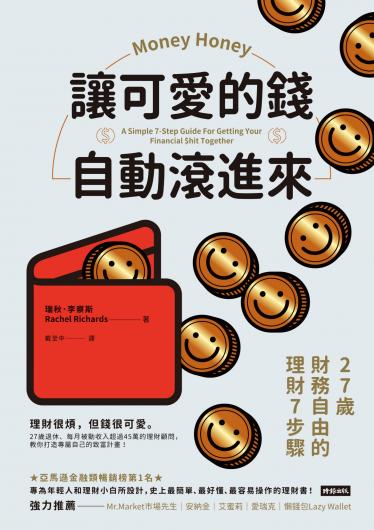 讓可愛的錢自動滾進來：27歲財務自由的理財7步驟
