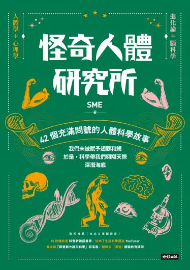 怪奇人體研究所