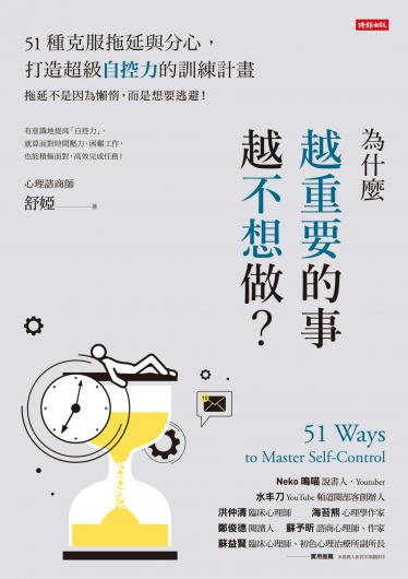 為什麼越重要的事越不想做？