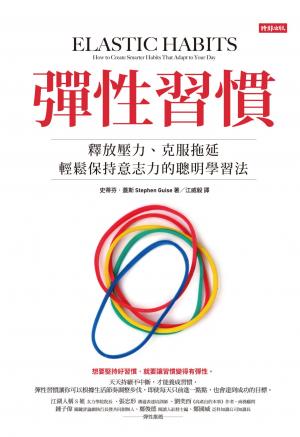 彈性習慣：釋放壓力、克服拖延、輕鬆保持意志力的聰明學習法