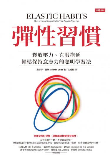 彈性習慣