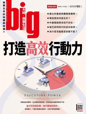big大時商業誌 第56期 (打造高效行動力)