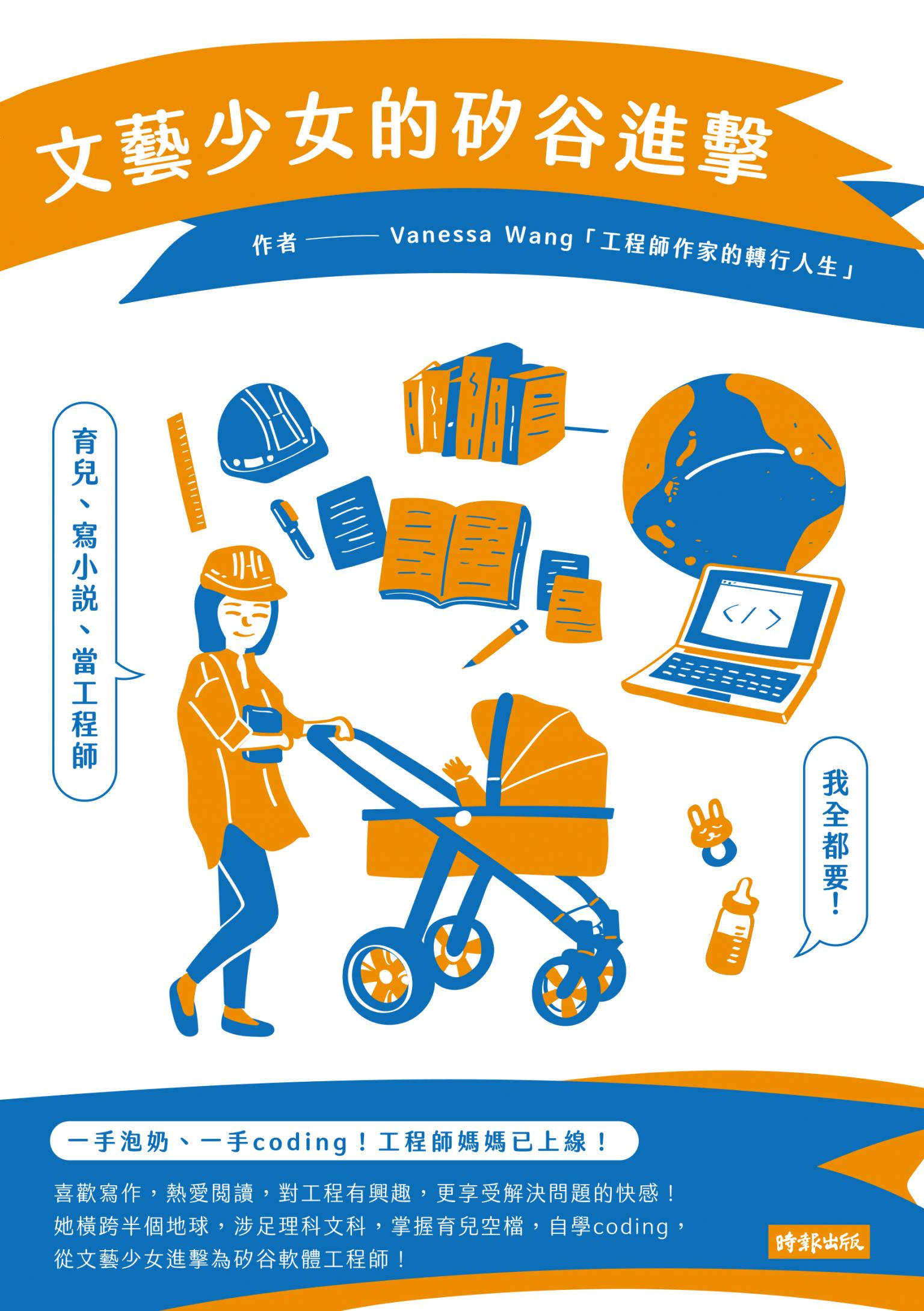 文藝少女的矽谷進擊：育兒、寫小說、當工程師，我全都要(EPUB)