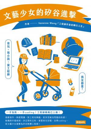 文藝少女的矽谷進擊：育兒、寫小說、當工程師，我全都要(EPUB)