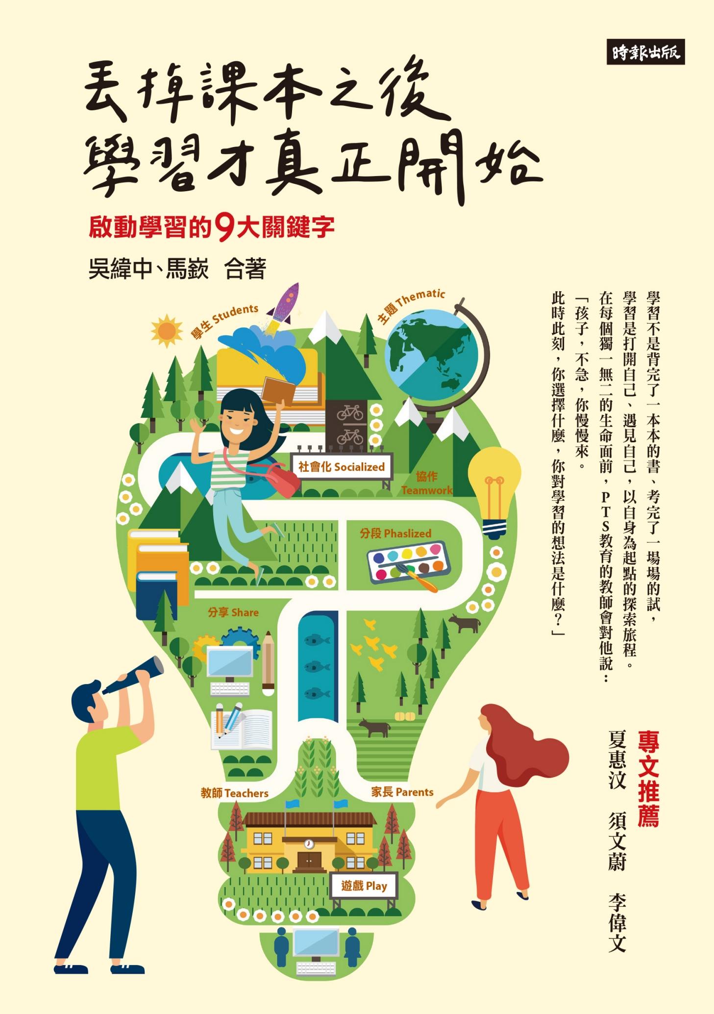 丟掉課本之後，學習才真正開始：啟動學習的9大關鍵字