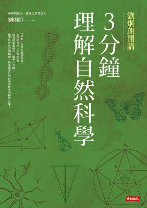 劉炯朗開講：3分鐘理解自然科學