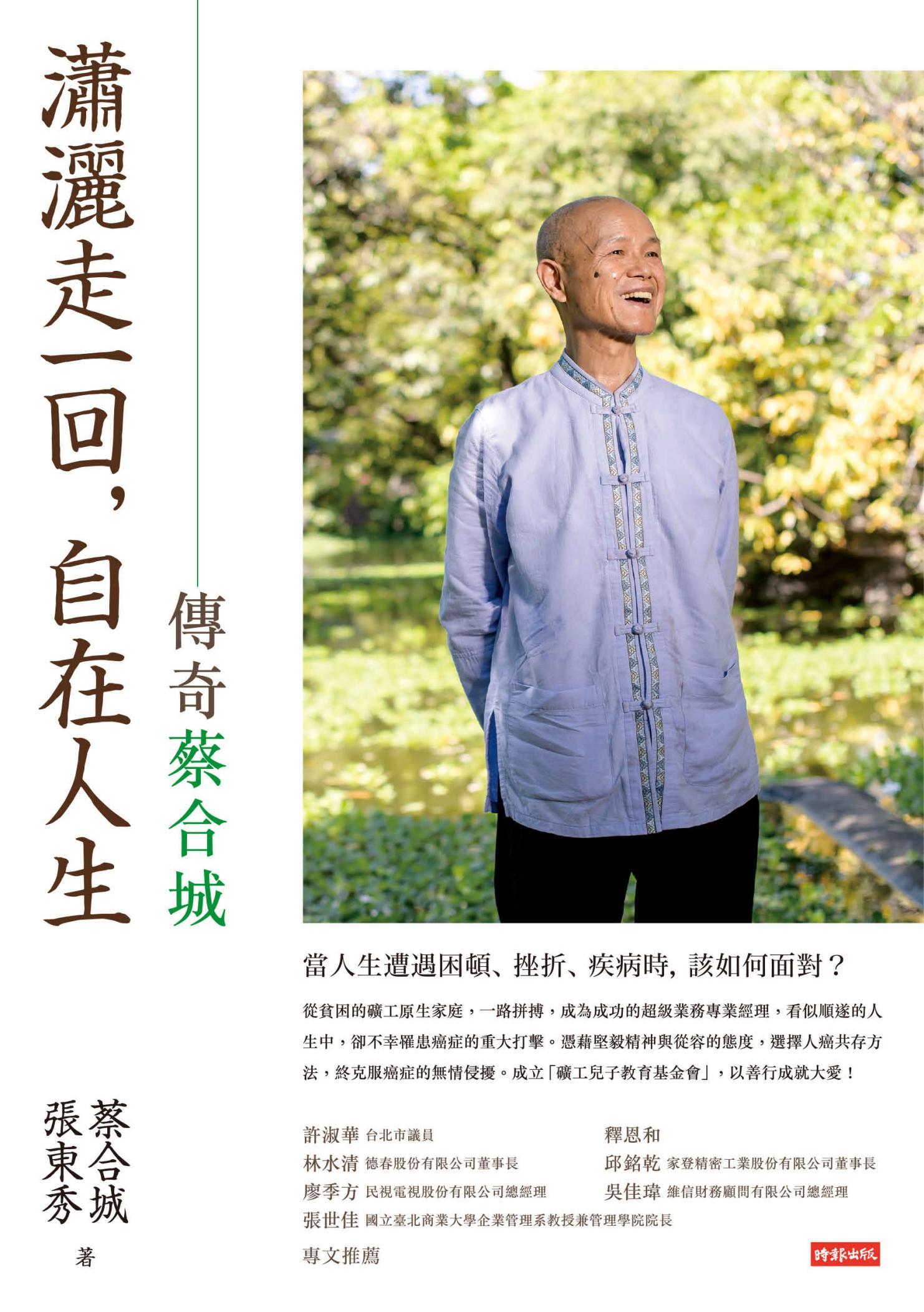 瀟灑走一回，自在人生：傳奇蔡合城