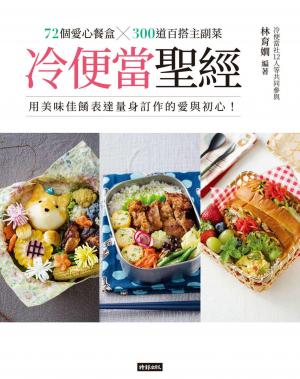 冷便當聖經：72個愛心餐盒╳300道百搭主副菜