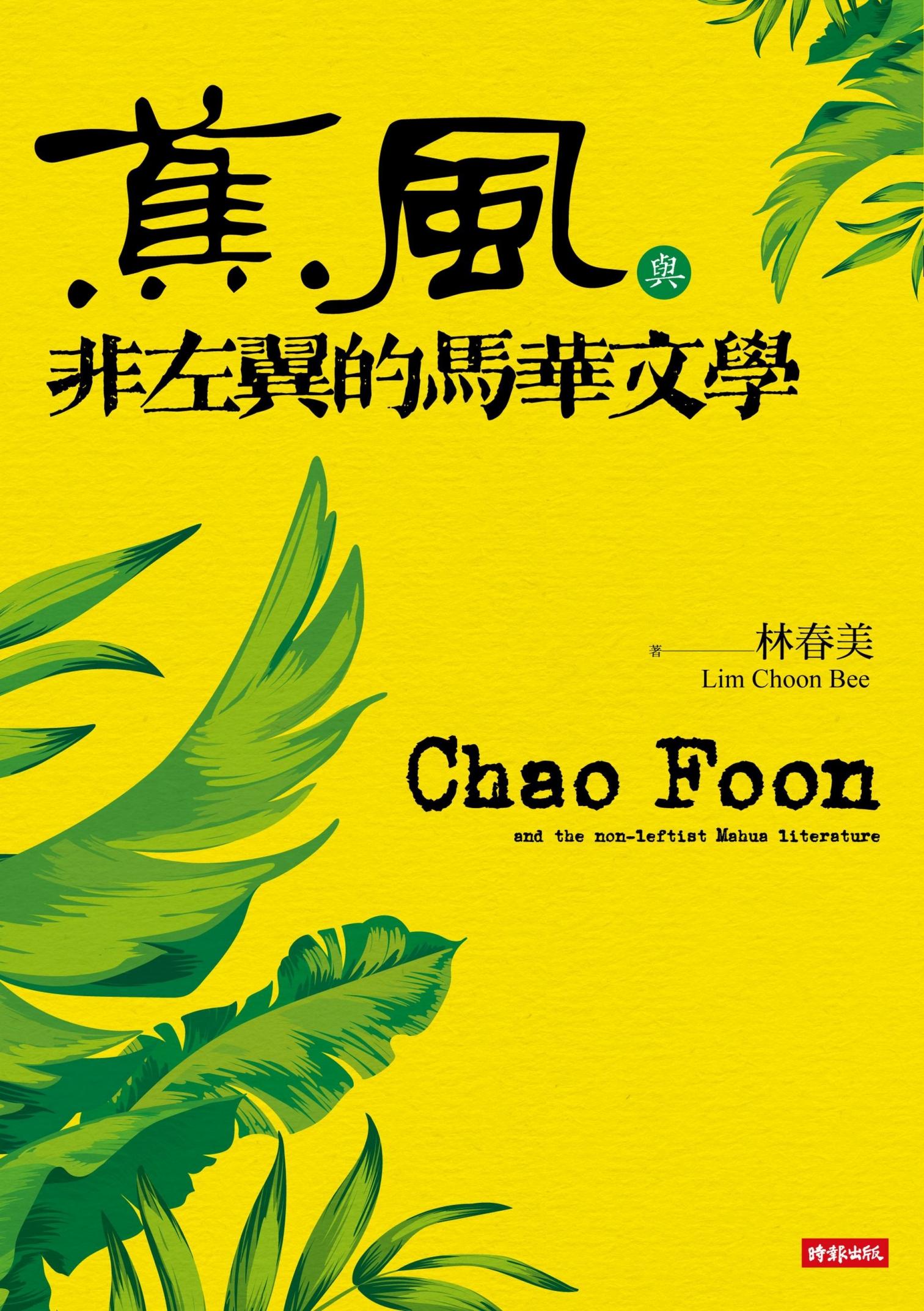 《蕉風》與非左翼的馬華文學