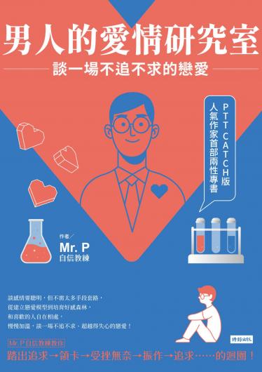 男人的愛情研究室：談一場不追不求的戀愛