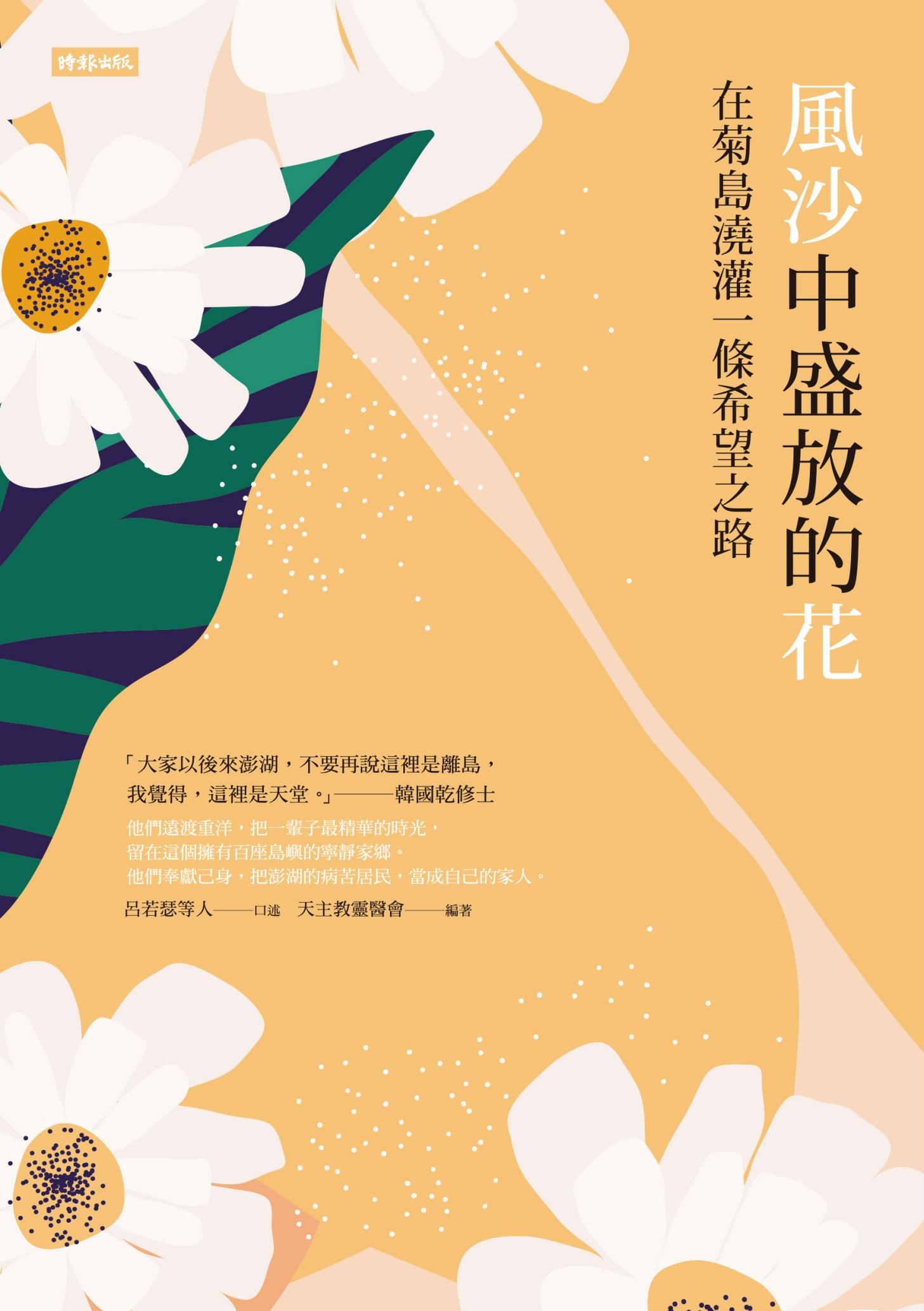 風沙中盛放的花──在菊島澆灌一條希望之路