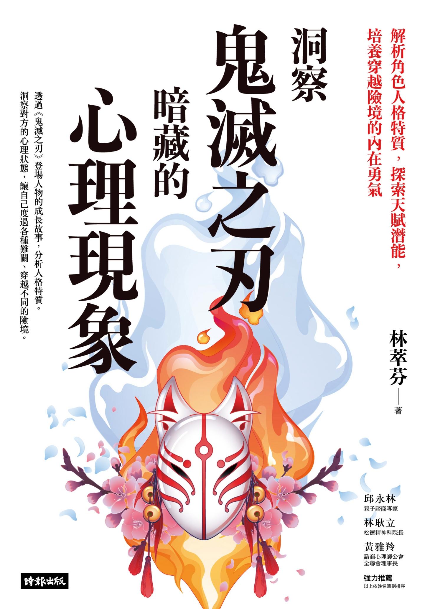 洞察鬼滅之刃暗藏的心理現象：解析角色人格特質，探索天賦潛能，培養穿越險境的內在勇氣