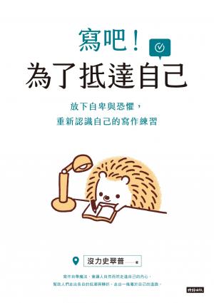 寫吧！為了抵達自己：放下自卑與恐懼，重新認識自己的寫作練習