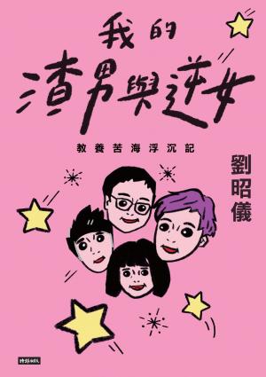 我的渣男與逆女：教養苦海浮沉記