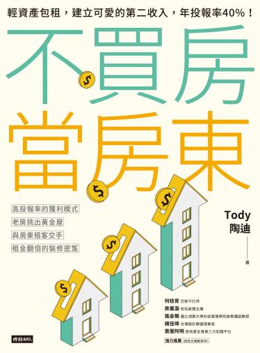 不買房當房東