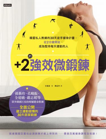 ＋2的強效微鍛鍊