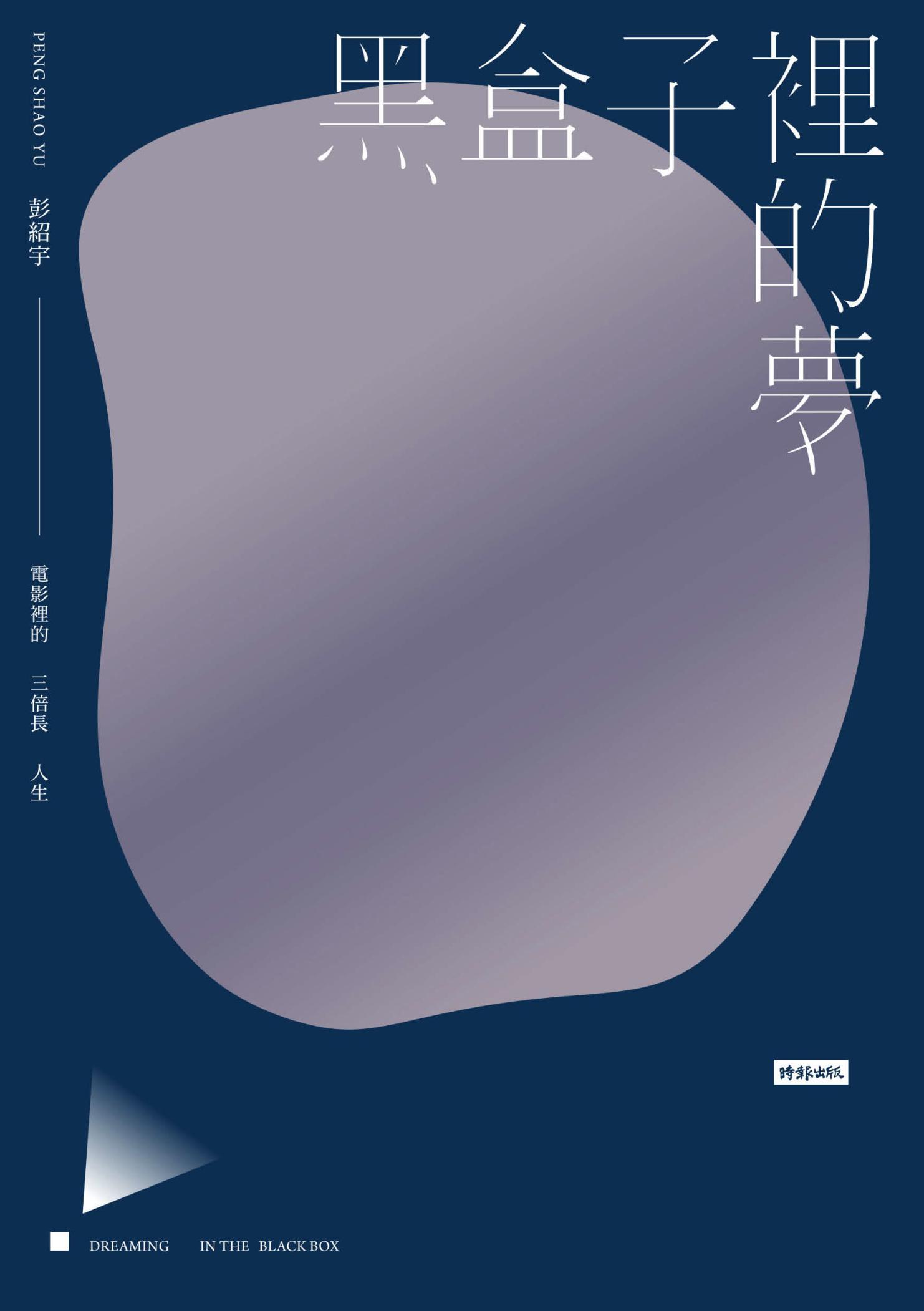 黑盒子裡的夢：電影裡的三倍長人生