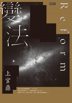 變法