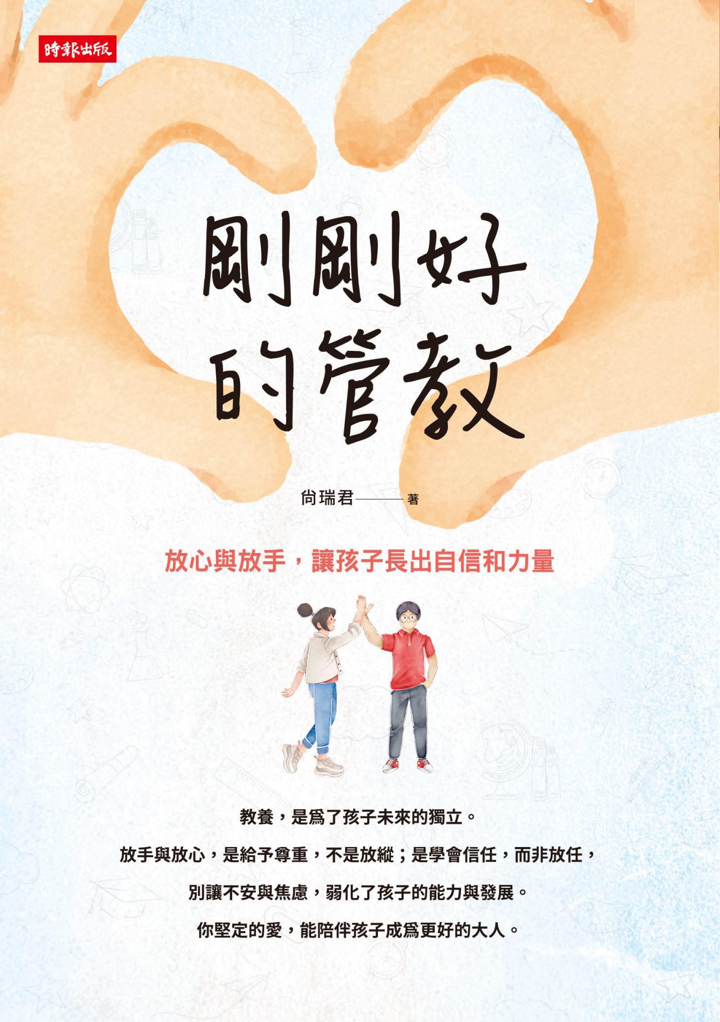剛剛好的管教：放心與放手，讓孩子長出自信和力量
