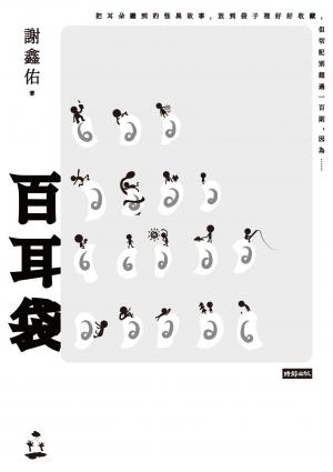 百耳袋