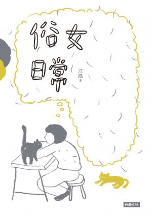 俗女日常