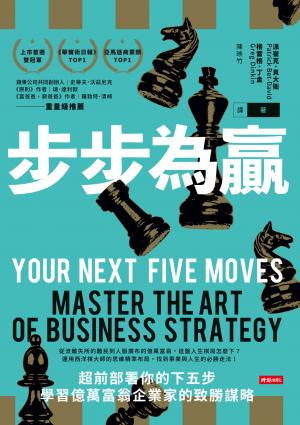 步步為贏：超前部署你的下五步，學習億萬富翁企業家的致勝謀略