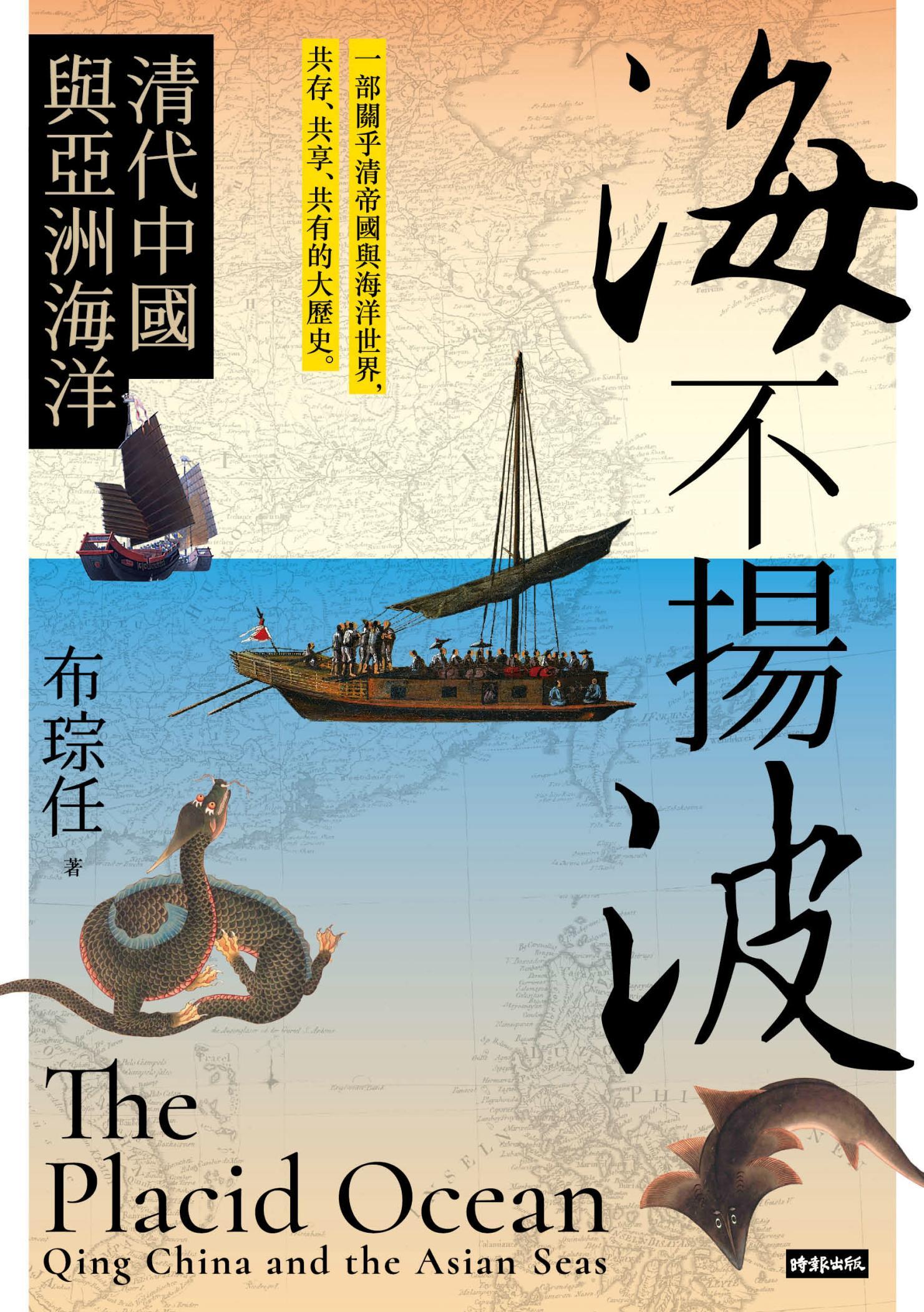 海不揚波：清代中國與亞洲海洋