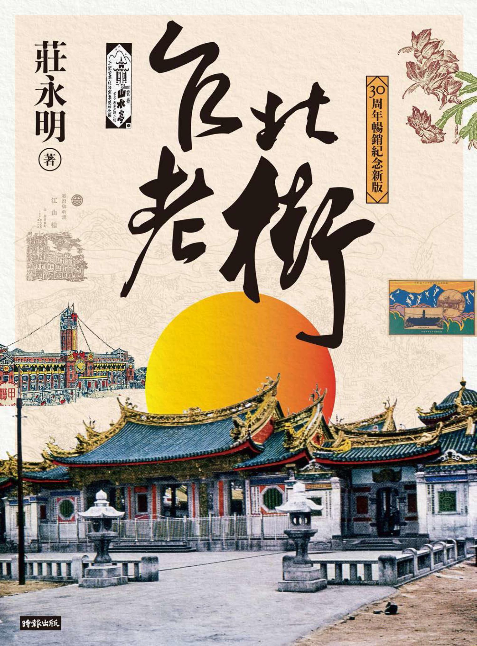 台北老街【30周年暢銷紀念新版】
