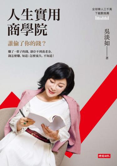 人生實用商學院：誰偷了你的錢?