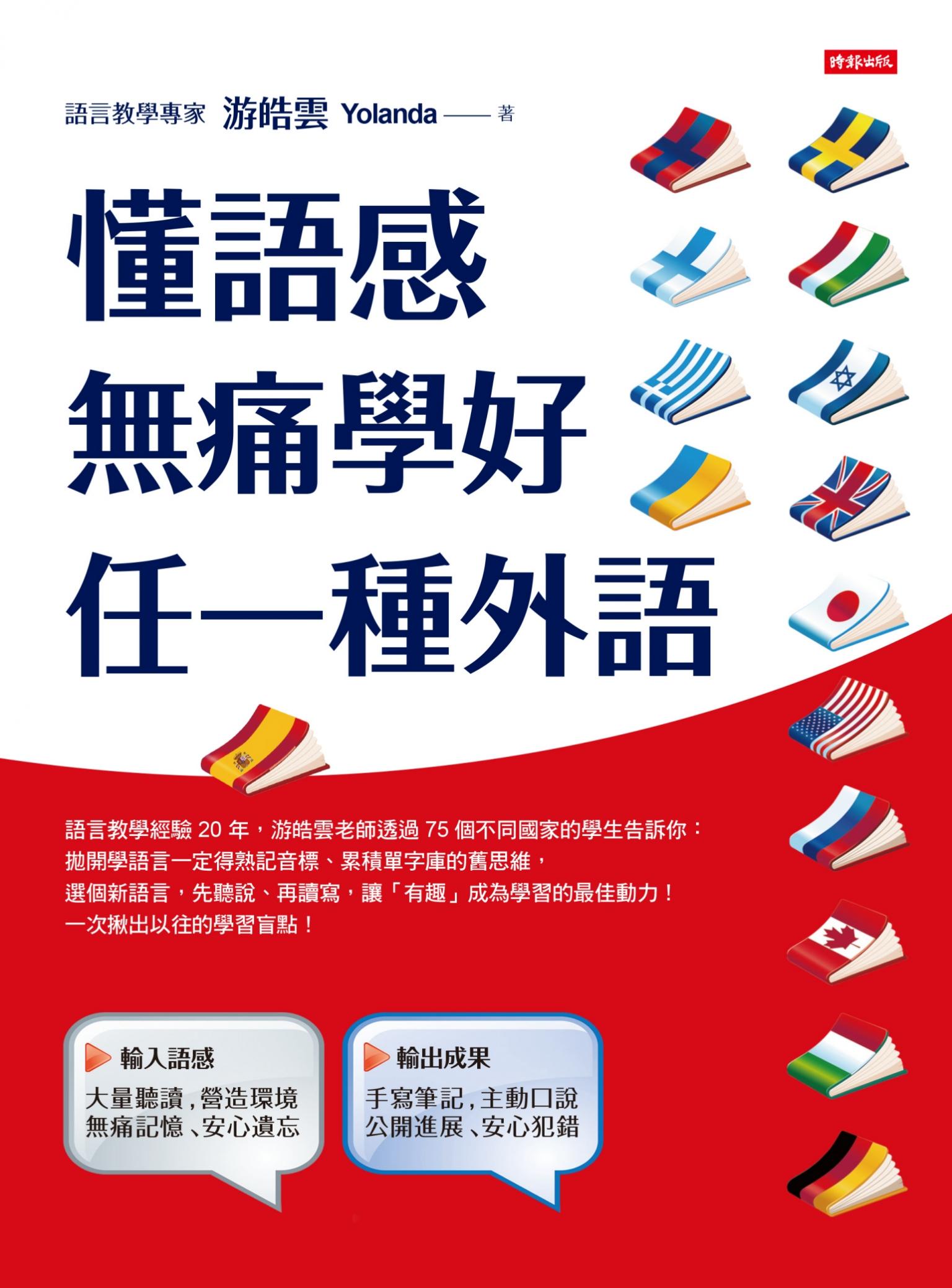 懂語感，無痛學好任一種外語