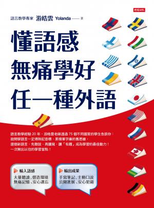 懂語感，無痛學好任一種外語